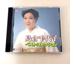 島倉千代子 ベスト・コレクション CD