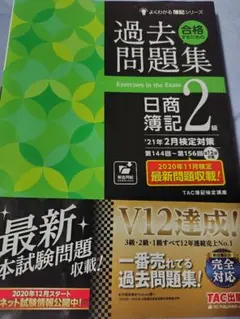 過去問題集 日商簿記 2級 TAC出版