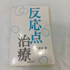 反応点治療