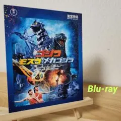 ゴジラ×モスラ×メカゴジラ 東京SOS 60周年記念版('03東宝)