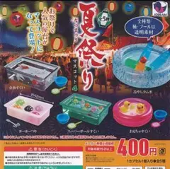 夏祭りマスコット4 5種セット ガチャガチャ　コンプリート