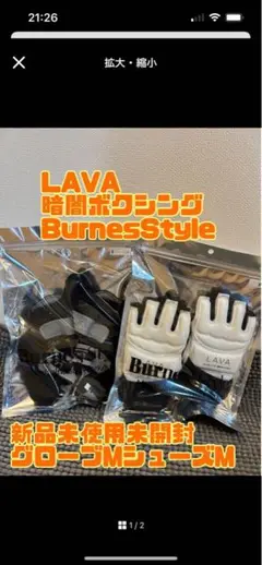 【新品未開封】バーネススタイル キックボクシング グローブMシューズ M