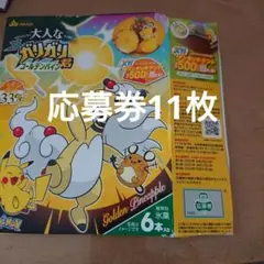 懸賞　赤城乳業　大人なガリガリ君　ゴールデンパイン　ポケモン 応募券11枚