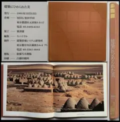 『建築にひめられた美』松田平田　同化ー調和ー対峙→63建築の写真集　難有　レア