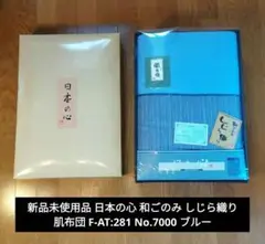 新品 日本の心 和ごのみ しじら織り 肌布団 F-AT:281 No.7000