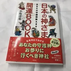 日本の神さま開運BOOK あなたの守護神教えます