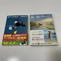 魔女の宅急便 思い出のマーニー ２冊セット 読書感想文に