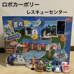 送料込み　美品　ロボカーポリー　レスキューセンター+レールセット ミニカー付き Amazon.co.jp: ロボカーポリー (RobocarPoli) [再入荷! 英語