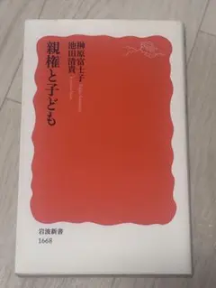 榊原富士子 池田清貴『親権と子ども』(岩波新書)