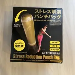 ストレス解消パンチングバック