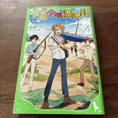 十五少年漂流記 小説