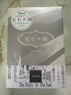 宝石の国(12)特装版 新品未開封