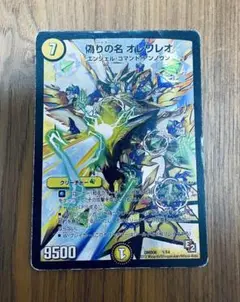 偽りの名 オレワレオ デュエルマスターズ