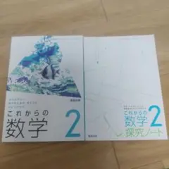 これからの数学2 数研出版