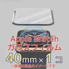 Apple Watchガラスフィルム(保護フィルム)×1【40mm】