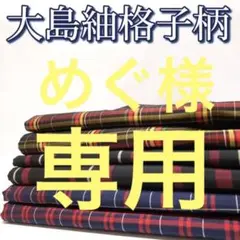 N-443 大島紬 格子柄 着物 アンサンブル 3組 リメイク 材料