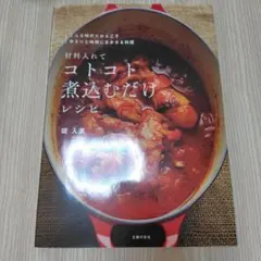 材料入れてコトコト煮込むだけレシピ