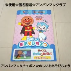未使用☆匿名配送☆すかいらーく アンパンマン＆チャポン たのしいおあそびちょう