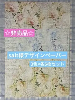 salt様A4デザインペーパー3色×各5枚(15枚)セット