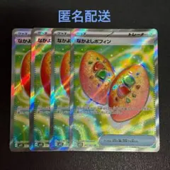 (匿名配送) なかよしポフィン SR 4枚セット