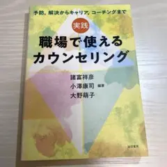 実践 職場で使えるカウンセリング 予防、解決からキャリア、コーチングまで