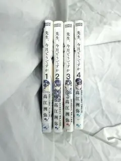 先生、今月どうですか1-4巻セット