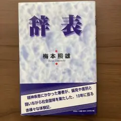 辞表　梅本照雄