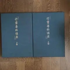 【 王羲之　蘭亭序 】　八柱本　拓本扁額　タトゥ箱　　O0405C 王羲之 蘭亭序 】 八柱本 拓本扁額 タトゥ箱 O0405C - メルカリ