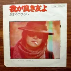 ゴロワーズを吸ったことがあるかい / ムッシュかまやつ　　　EPレコード