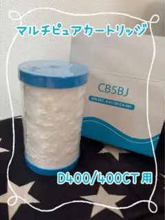 マルチピュア カートリッジ　新品未使用 マルチピュア 交換用カートリッジCBmini マルチピュア浄水器