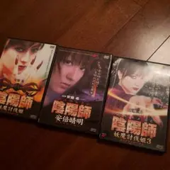 陰陽師 DVDセット 3本