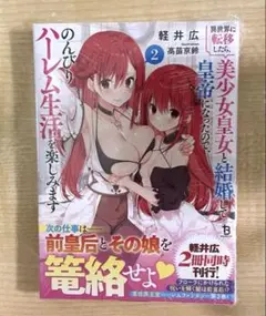 異世界に転移したら、美少女皇女と結婚して皇帝になったので、のんびりハーレム…２