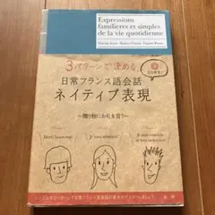 3パターンで決める日常フランス語会話ネイティブ表現
