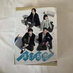 消えた初恋 Blu-ray