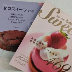ゼロスイーツの本、スィーツの本 計2冊