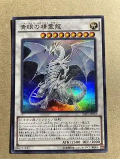 ブルーアイズスピリットドラゴン　匿名配送
