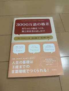3000万語の格差——赤ちゃんの脳をつくる、親と保育者の話しかけ