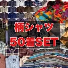 柄シャツ 長袖 半袖 カッター 大量 まとめ売り セット売り ベール 転売 卸