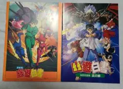 幽遊白書　ドラコンボールZ 劇場版パンフレットセット