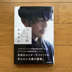 ゴミ人間 日本中から笑われた夢がある