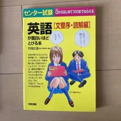 センター試験英語が面白いほどとける本 文整序・読解編
