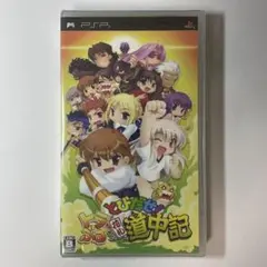 PSP とびだせ！ トラぶる花札道中記 Fate フェイト 新品未開封