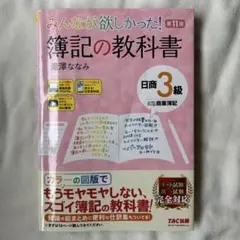 みんなが欲しかった! 簿記の教科書　日商3級　商業簿記　第11版