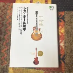 初版★レス・ポール読本 ヴィンテージ・ギター編集部編 匿名配送
