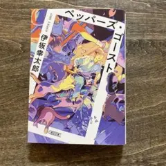 ペッパーズ・ゴースト 伊坂幸太郎 新潮社