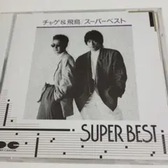 チャゲ＆飛鳥 スーパーベスト CD
