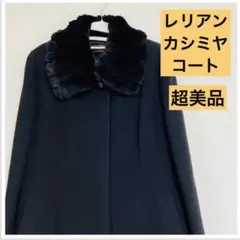 レリアン カシミヤ ロングコート