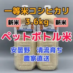 R4年産・新米・2Lボトル×2【コシヒカリ白米3.6kg一等米】安曇野自家製