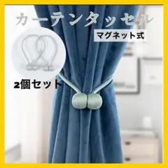 41カーテンタッセル マグネット シルバー おしゃれ 留め ロープ 強力 2個