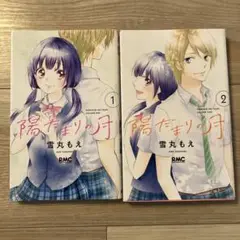 陽だまりの月 1.2 2巻セット